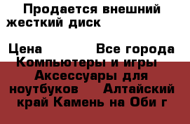 Продается внешний жесткий диск WESTERN DIGITAL Elements Portable 500GB  › Цена ­ 3 700 - Все города Компьютеры и игры » Аксессуары для ноутбуков   . Алтайский край,Камень-на-Оби г.